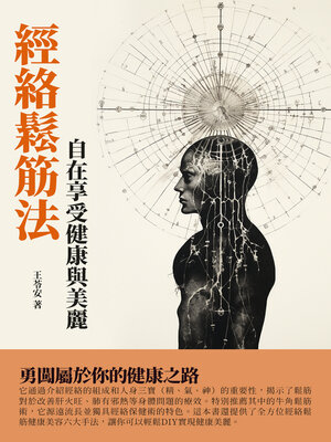 cover image of 經絡鬆筋法